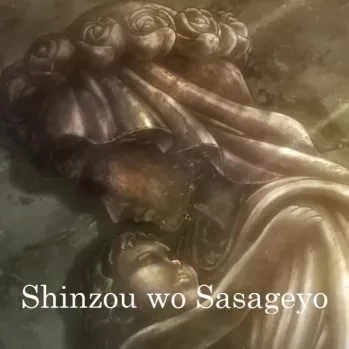 Shinzo wo Sasageyo