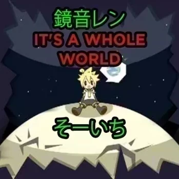 鏡音レン - It's A Whole World / そーいち