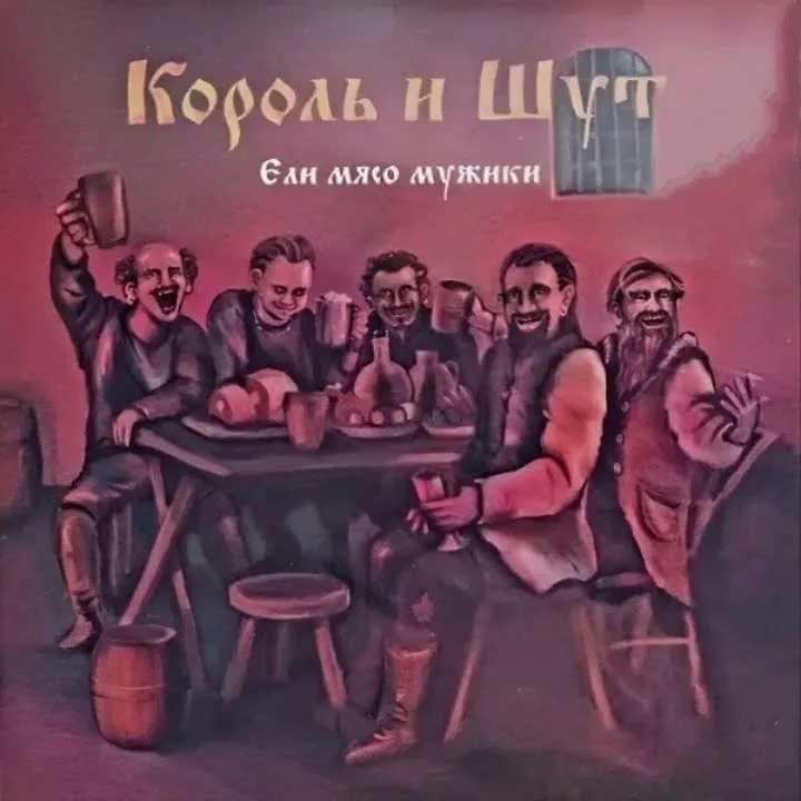Ели Мясо Мужики (Men eating meat)