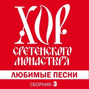Эй, ухнем (Uhnem)