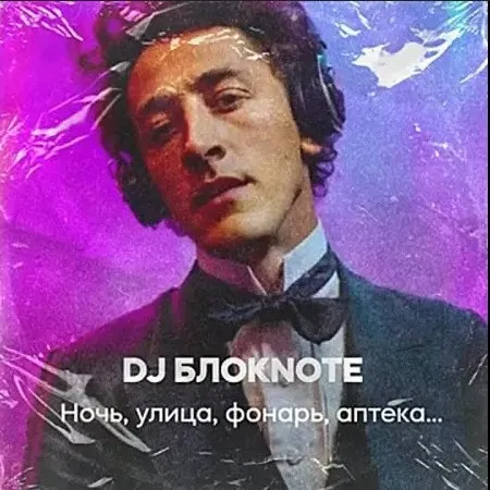 Ночь, улица, фонарь, аптека… (Noch)